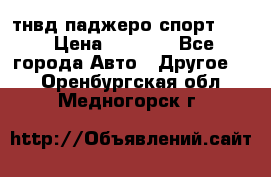 тнвд паджеро спорт 2.5 › Цена ­ 7 000 - Все города Авто » Другое   . Оренбургская обл.,Медногорск г.